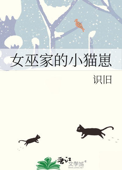 女巫家的小猫崽百度云