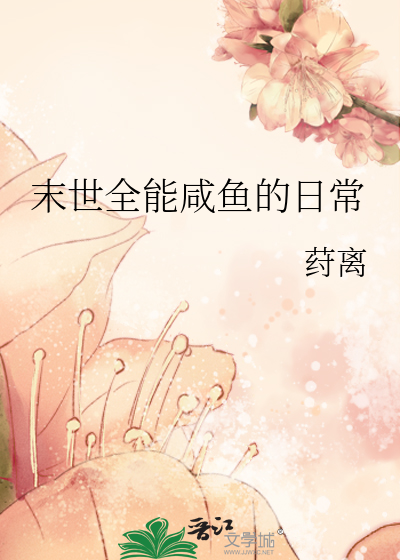 末世咸鱼娇养日常笔趣阁