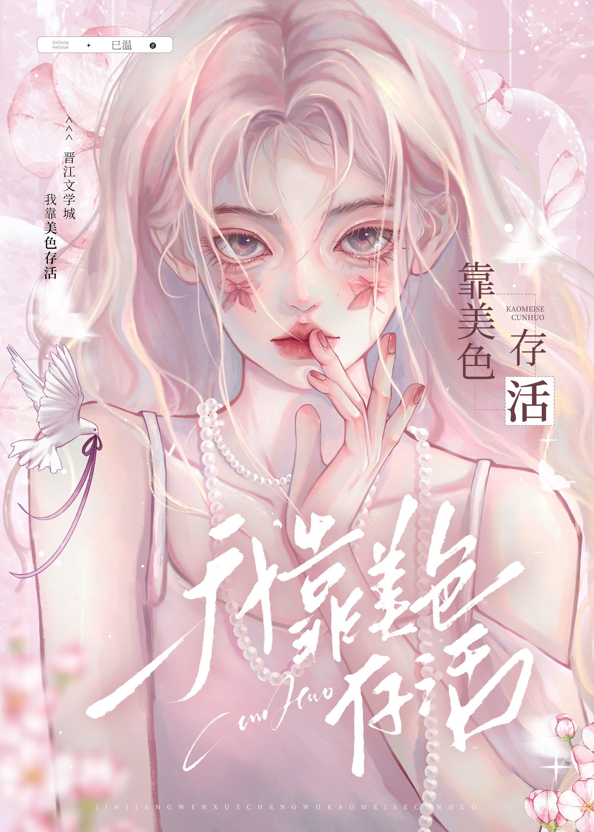 我靠美色当上世界第一免费阅读