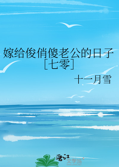 嫁给俊俏傻老公的日子［七零］