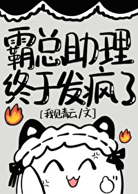霸总助理终于发疯了小说