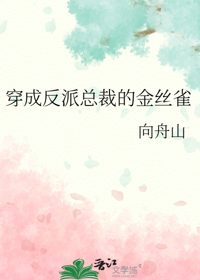 穿成反派的金丝雀by乔安笙晋江