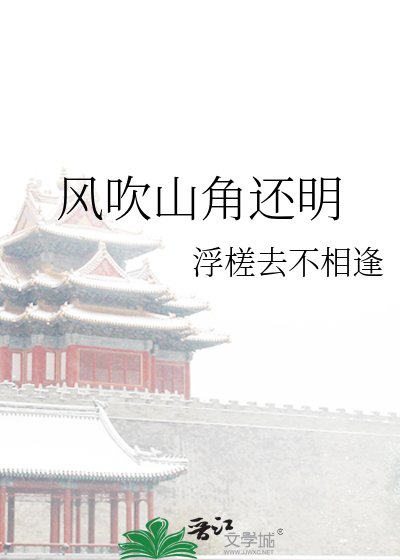 风吹山角是什么意思