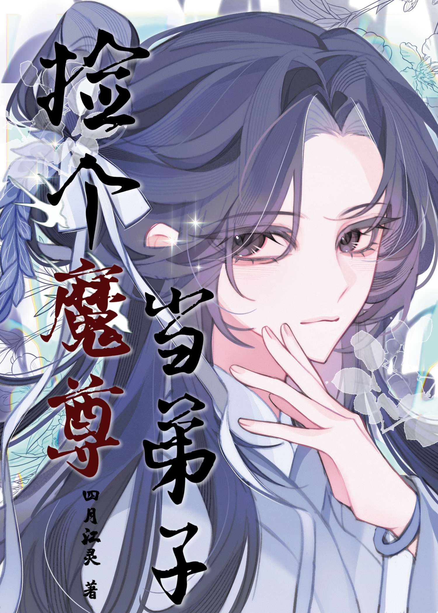捡个魔尊当弟子百度云