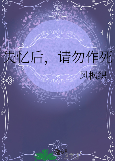 请勿作死小说
