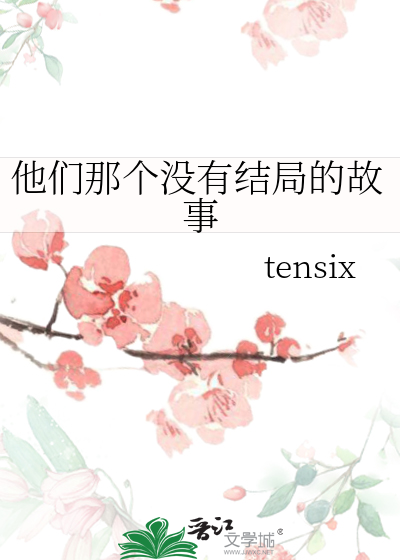 他们最后he了