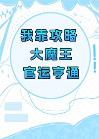 我靠攻略大魔王官运亨通