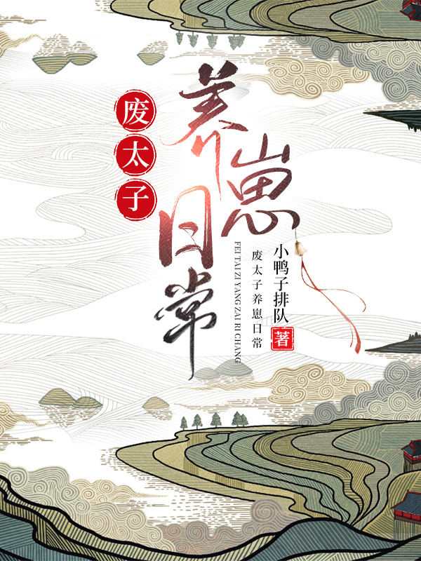 废太子生