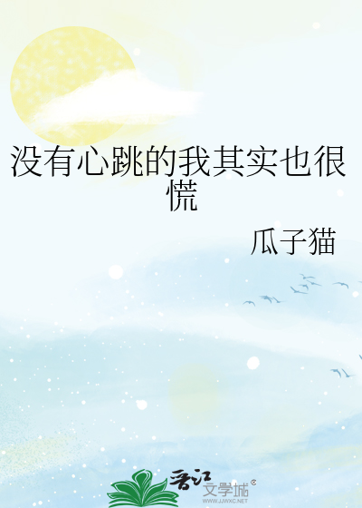 没有心跳了