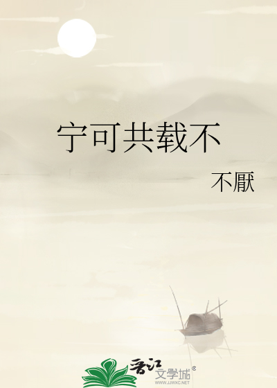 宁可共载不通假字