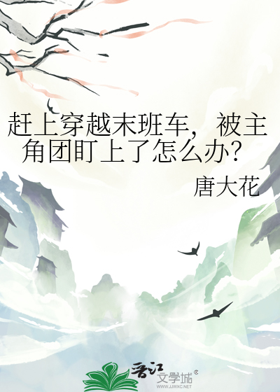 赶上末班车的诗句