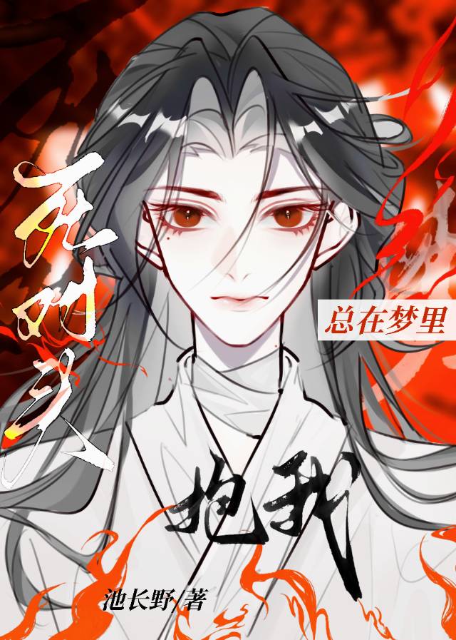 死对头总在梦里总撩我