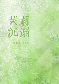 茉莉知乎小说