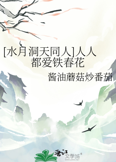 水月洞天天雪同人文