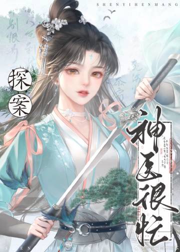 神医探案于波
