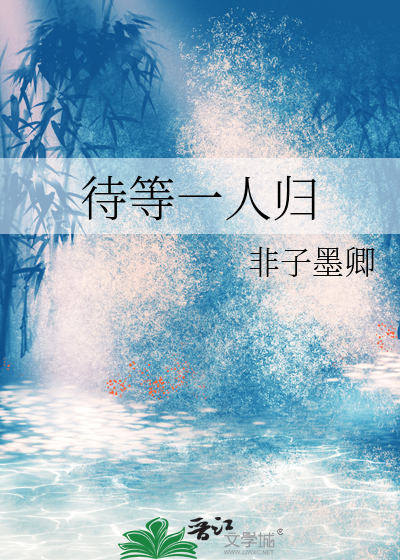 一心待一人