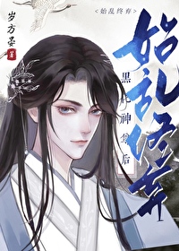 始乱终弃了师尊后简介