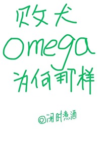 星际败犬Omega