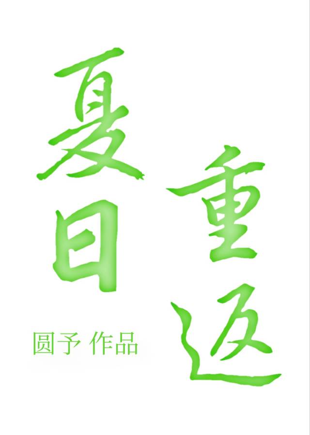 夏日重返百度网盘资源下载