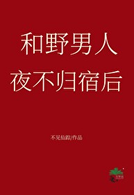 男人夜不归宿和女人夜不归宿的区别