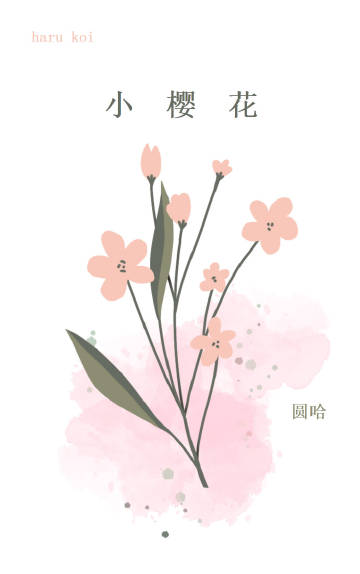 小樱花是哪个团