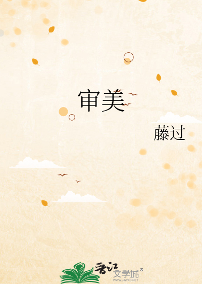 审美素养怎么写