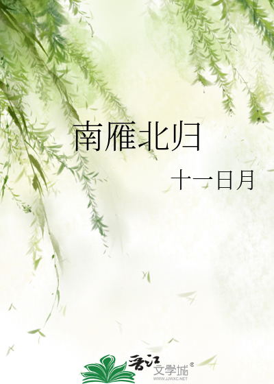 南雁北归 十一日月