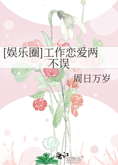 如何工作和恋爱两不误