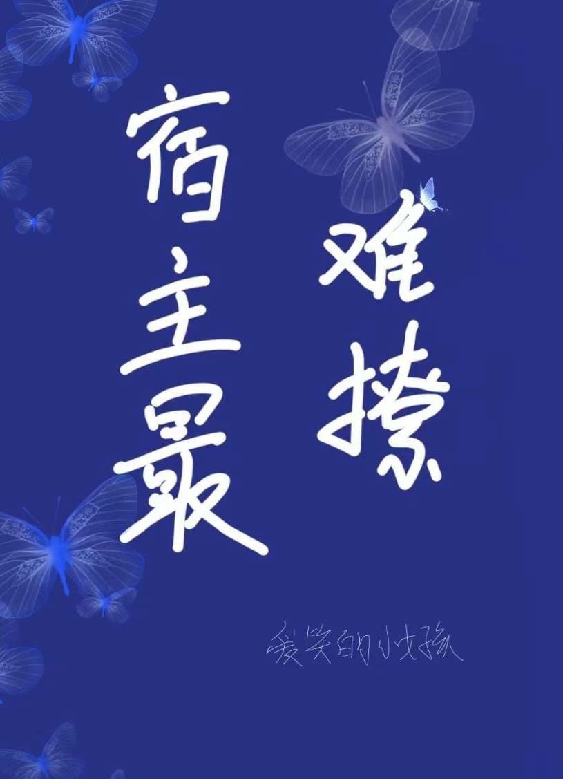 宿主最新