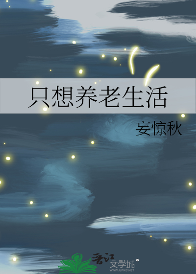 养老生活的需求包括