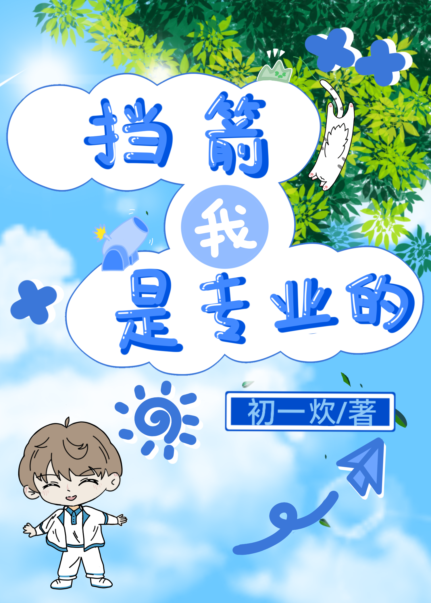 快穿挡刀我是专业的