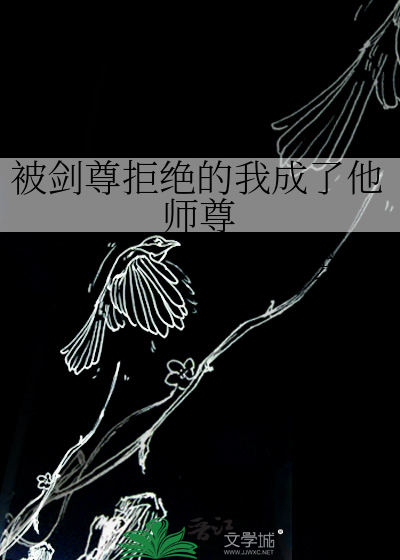 被我拒绝后师兄成了龙傲天
