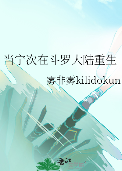 斗罗大陆之重生宁家