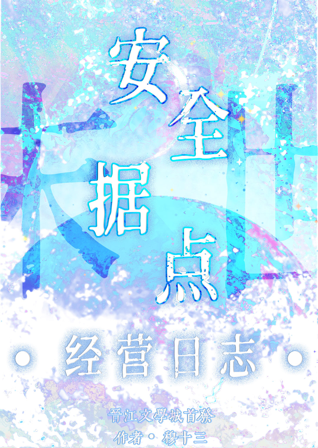 末日安全区