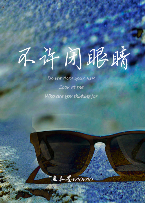 不能闭眼睡觉