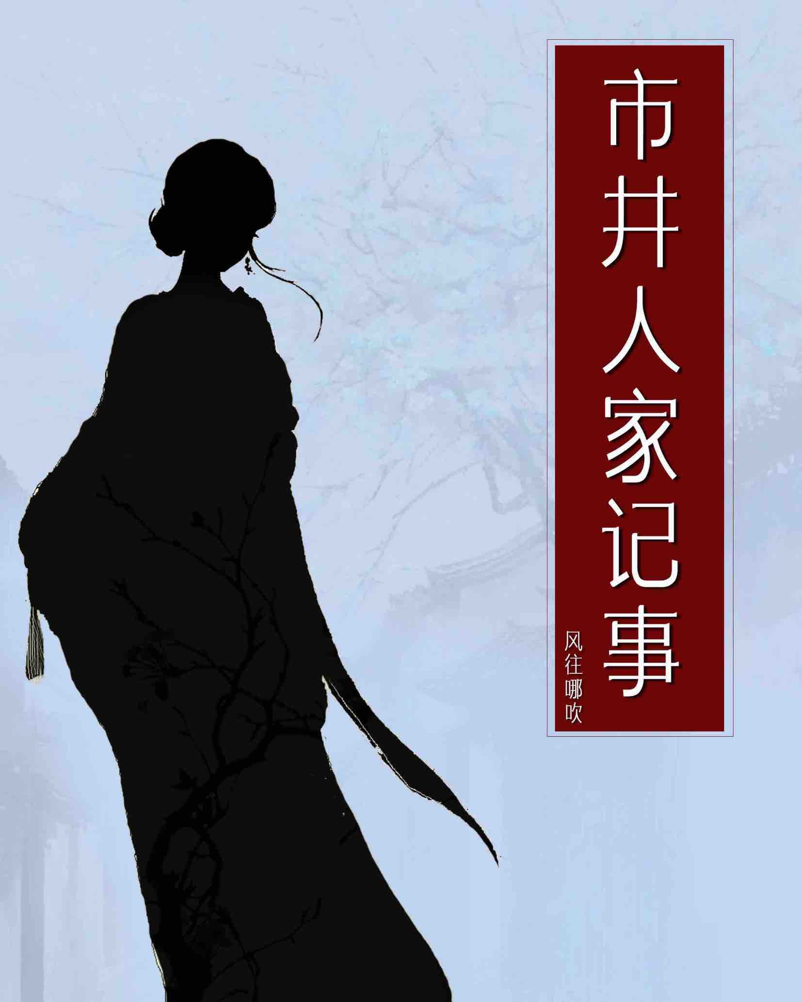 市井人家番外三
