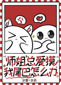 师姐老想撩我