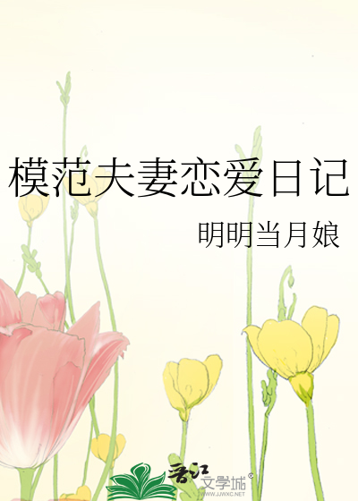 模范夫妻的标准