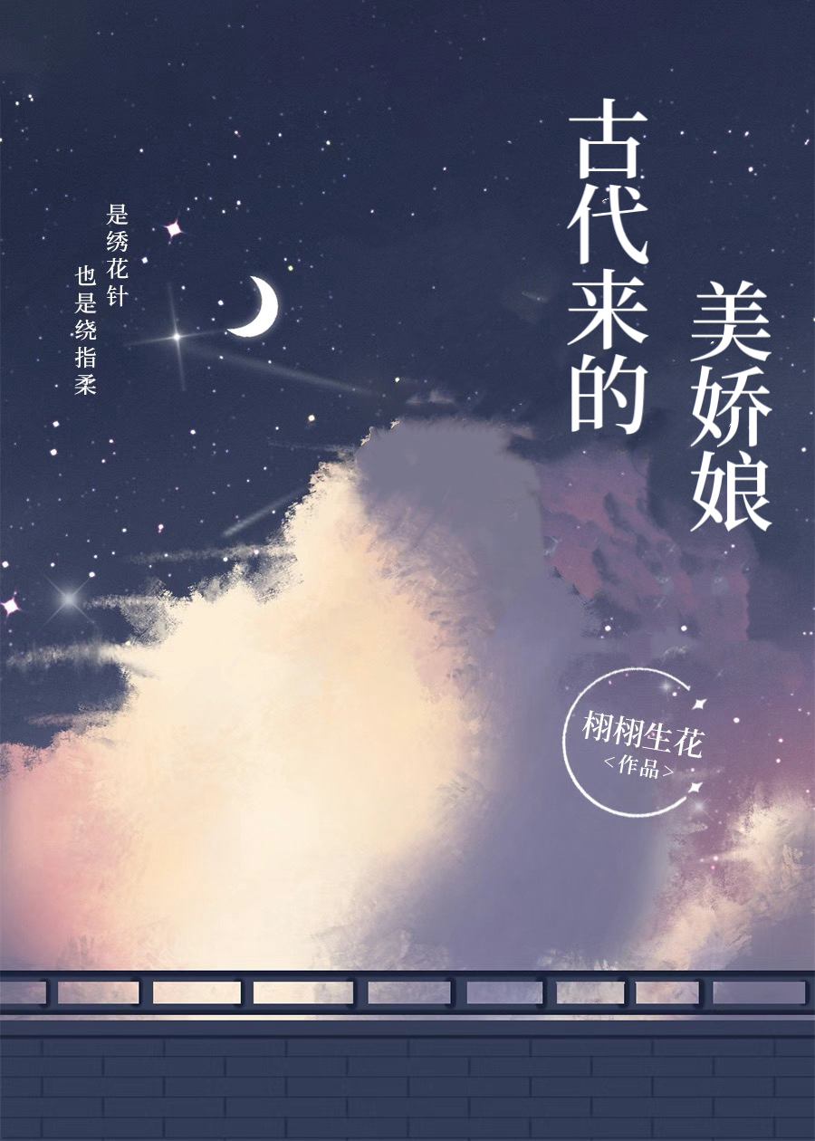 我的古代美娇娘小说