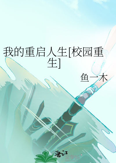 重生术士的重来人生免费观看