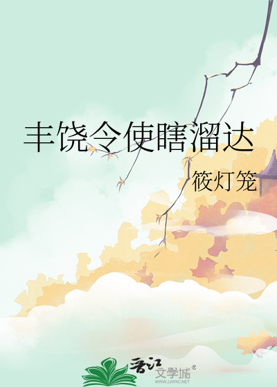 丰饶怎么念