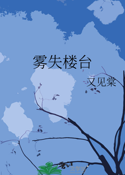 雾失楼台月迷津渡的用法是