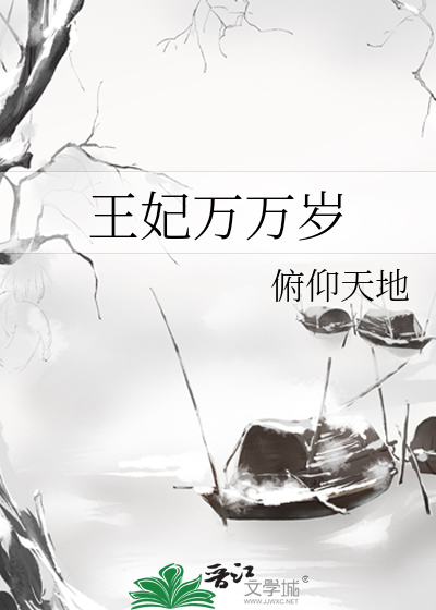 王妃万福重生全文免费阅读