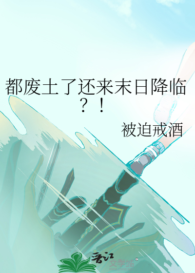 末日废土的小说