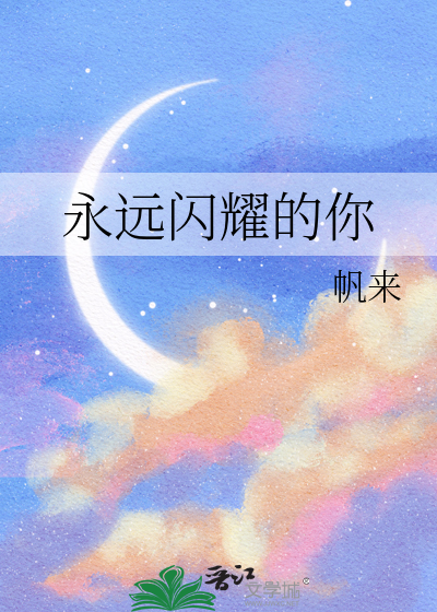 请你永远闪耀