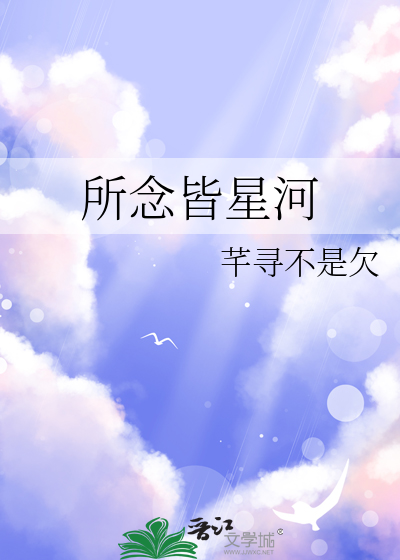 星河皆是你
