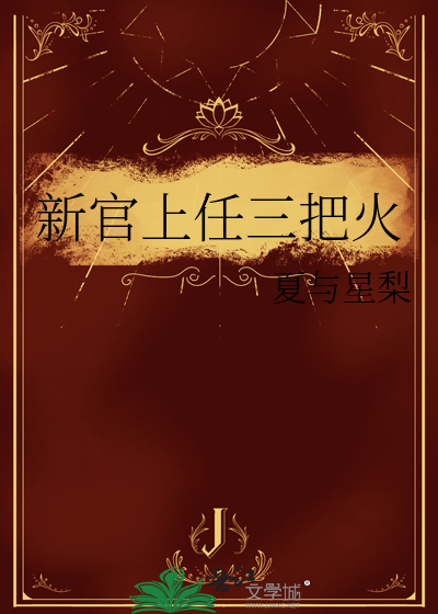 新官上任三把火英语