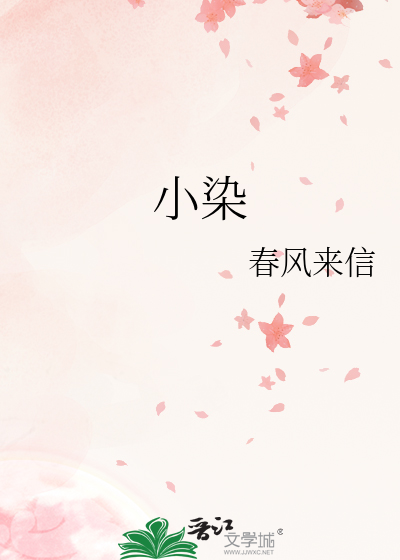 小染游戏视频