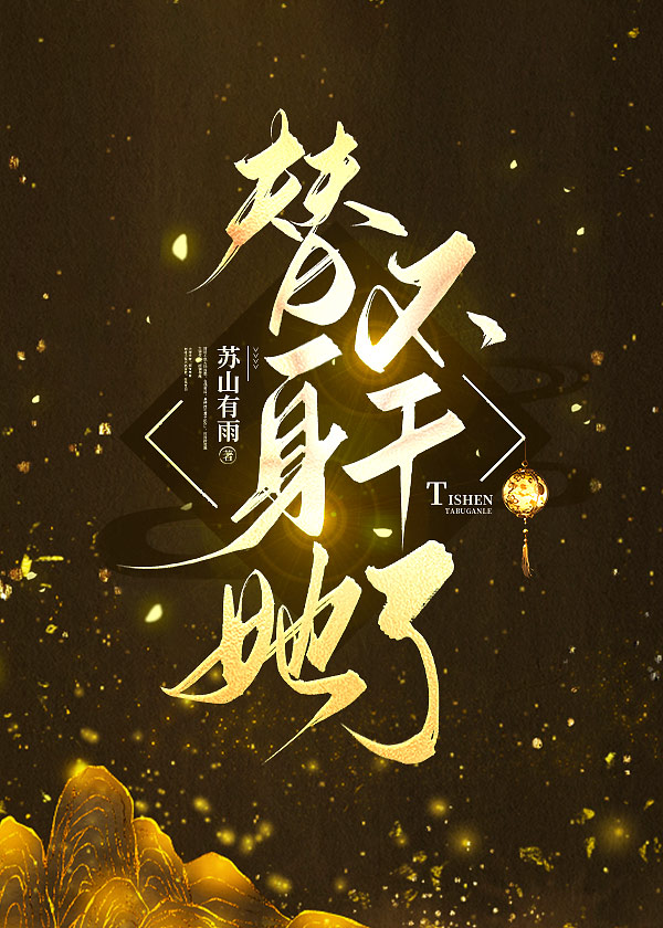 替身她不干啦