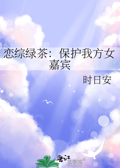 绿茶恋爱节目